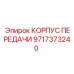 Защитный корпус трансмиссии 9717373240 для Epiroc