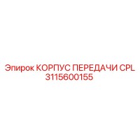 3115600155 КОРПУС ПЕРЕДАЧИ CPL Epiroc