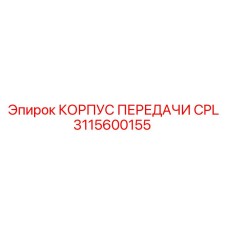 Корпус передачи Epiroc артикул 3115600155