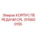 Корпус передачи Epiroc артикул 3115600155