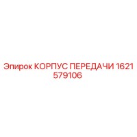 1621579106 КОРПУС ПЕРЕДАЧИ Epiroc