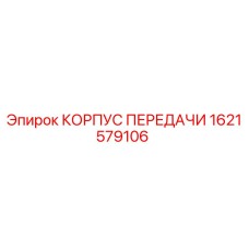 1621579106 КОРПУС ПЕРЕДАЧИ Epiroc