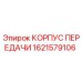 1621579106 КОРПУС ПЕРЕДАЧИ Epiroc