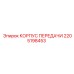 Оригинальный корпус 2205198453 от производителя Epiroc