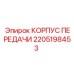 Оригинальный корпус 2205198453 от производителя Epiroc