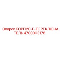 4700003178 КОРПУС-F-ПЕРЕКЛЮЧАТЕЛЬ Epiroc