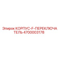 4700003178 КОРПУС-F-ПЕРЕКЛЮЧАТЕЛЬ Epiroc