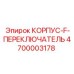 4700003178 КОРПУС-F-ПЕРЕКЛЮЧАТЕЛЬ Epiroc