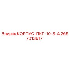 2657013617 КОРПУС-ПКГ-10-3-4 Epiroc