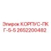 Корпус ПКГ-5-5 Epiroc артикул 2652200482 - высококачественная запасная часть