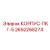 Корпус ПКГ-5 Epiroc артикул 2652258274 - прочная запасная часть