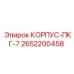 Корпус-ПКГ-7 2652200458 Epiroc с высоким давлением и защитными свойствами