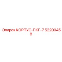 52200458 КОРПУС-ПКГ-7 Epiroc