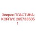 2657335051 ПЛАСТИНА-КОРПУС Epiroc