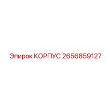 2656859127 КОРПУС Epiroc