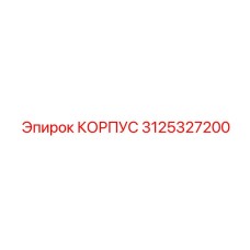 3125327200 КОРПУС (Epiroc)
