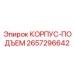 Корпус подъёма 2657296642 для тяжёлых буровых установок серии Montabert