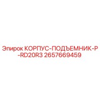 2657669459 КОРПУС-ПОДЪЕМНИК-P-RD20R3 Epiroc