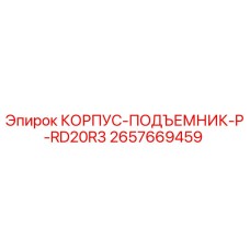 2657669459 КОРПУС-ПОДЪЕМНИК-P-RD20R3 Epiroc