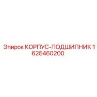 1625460200 КОРПУС-ПОДШИПНИК Epiroc