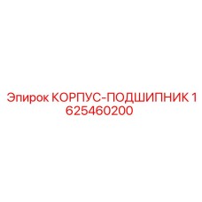 Корпус подшипникового узла 1625460200 Epiroc