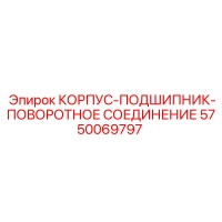 5750069797 КОРПУС-ПОДШИПНИК-ПОВОРОТНОЕ СОЕДИНЕНИЕ Epiroc
