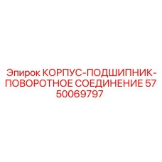 Подшипниковый узел для поворотных платформ буровых станков Epiroc