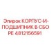 4812156591 КОРПУС-И-ПОДШИПНИК В СБОРЕ Epiroc