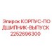 2252696300 КОРПУС-ПОДШИПНИК-ВЫПУСК от Epiroc