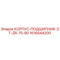 1616544200 КОРПУС-ПОДШИПНИК-ZT-ZR-75-90 Epiroc