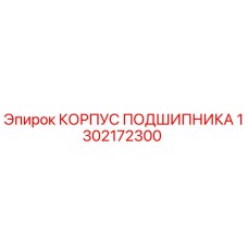 1302172300 КОРПУС ПОДШИПНИКА Epiroc