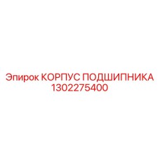 1302275400 КОРПУС ПОДШИПНИКА Epiroc