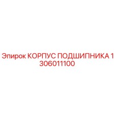 1306011100 КОРПУС ПОДШИПНИКА Epiroc