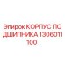 1306011100 КОРПУС ПОДШИПНИКА Epiroc