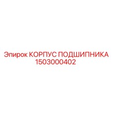 1503000402 КОРПУС ПОДШИПНИКА Epiroc