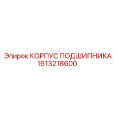1613218600 КОРПУС ПОДШИПНИКА by Epiroc