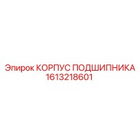 1613218601 КОРПУС ПОДШИПНИКА by Epiroc