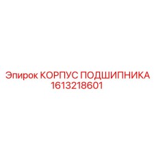 1613218601 КОРПУС ПОДШИПНИКА by Epiroc