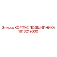 1613219000 КОРПУС ПОДШИПНИКА by Epiroc