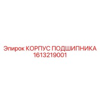 1613219001 КОРПУС ПОДШИПНИКА Epiroc