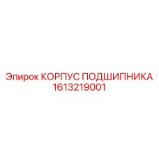 1613219001 КОРПУС ПОДШИПНИКА Epiroc