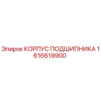 1616619900 КОРПУС ПОДШИПНИКА Epiroc