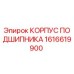 1616619900 КОРПУС ПОДШИПНИКА Epiroc