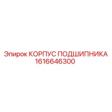 1616646300 КОРПУС ПОДШИПНИКА Epiroc