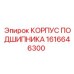 1616646300 КОРПУС ПОДШИПНИКА Epiroc