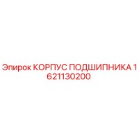 1621130200 КОРПУС ПОДШИПНИКА Epiroc