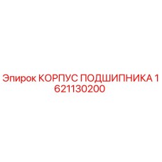 Корпус подшипника артикул 1621130200 производитель Epiroc
