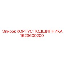 1623600200 КОРПУС ПОДШИПНИКА Epiroc