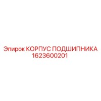 1623600201 КОРПУС ПОДШИПНИКА Epiroc