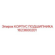 1623600201 КОРПУС ПОДШИПНИКА Epiroc
